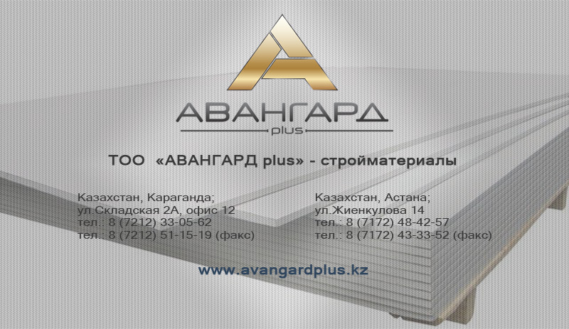 Купить гипсокартон в Караганде